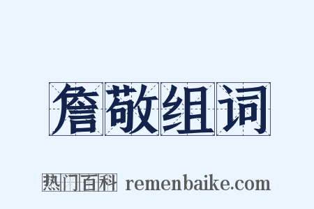 詹敬组词是什么意思的图片